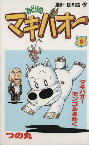 みどりのマキバオー(5) マキバオ-モンゴルをゆく ジャンプC