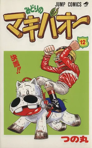 みどりのマキバオー(12) 決着!! ジャンプC