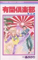 有閑倶楽部(2) りぼんマスコットC