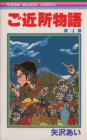 ご近所物語(4) りぼんマスコットC