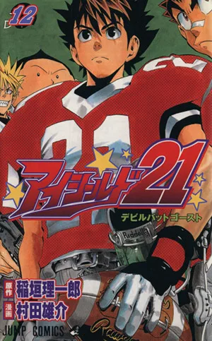 アイシールド21(12) ジャンプC