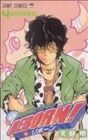 家庭教師ヒットマンREBORN!(4) ジャンプC