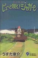 ピューと吹く!ジャガー(9) ジャンプC