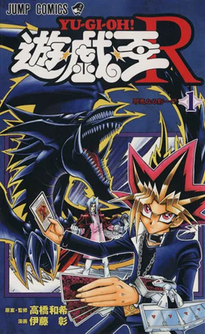 遊☆戯☆王R(1) ジャンプC