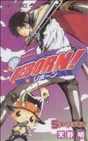 家庭教師ヒットマンREBORN!(5) ジャンプC