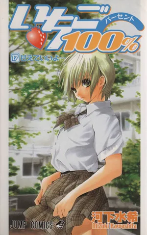 いちご100%(17) ジャンプC