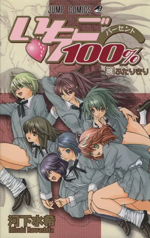 いちご100%(18) ジャンプC