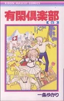 有閑倶楽部(5) りぼんマスコットC