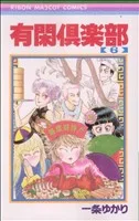 有閑倶楽部(6) りぼんマスコットC