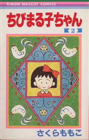 ちびまる子ちゃん(2) りぼんマスコットC