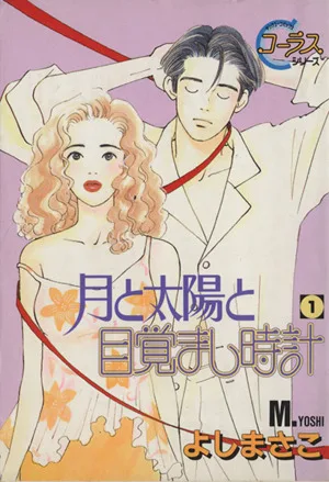 月と太陽と目覚まし時計(1) ヤングユーCコーラスシリーズ