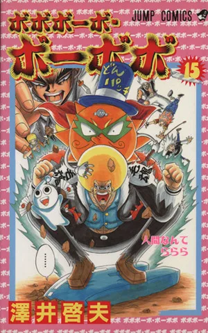 ボボボーボ・ボーボボ(15) ジャンプC
