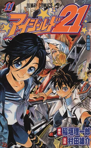 アイシールド21(11) ジャンプC