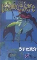 ピューと吹く!ジャガー(8) ジャンプC