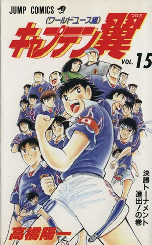 キャプテン翼 ワールドユース編(15) 決勝ト-ナメント進出!の巻 ジャンプC