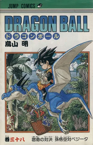 DRAGON BALL(38) 宿命の対決孫悟空対ベジ-タ ジャンプC