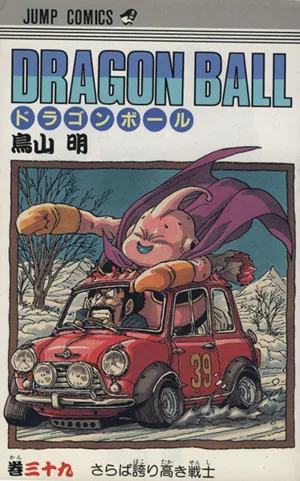 DRAGON BALL(39) さらば誇り高き戦士 ジャンプC