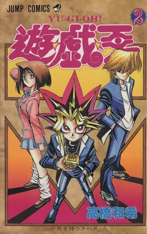 遊☆戯☆王(2) 牙を持つカ-ド ジャンプC
