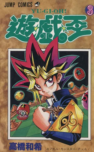 遊☆戯☆王(3) カプセル・モンスタ-・チェス! ジャンプC