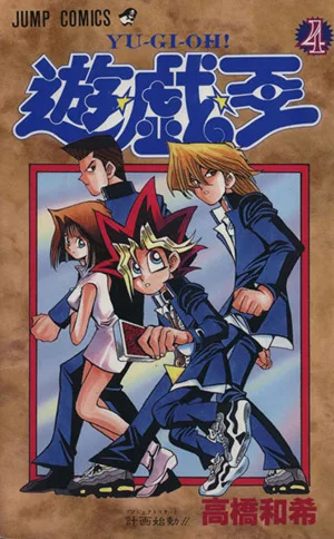 遊☆戯☆王(4) 計画始動!! ジャンプC