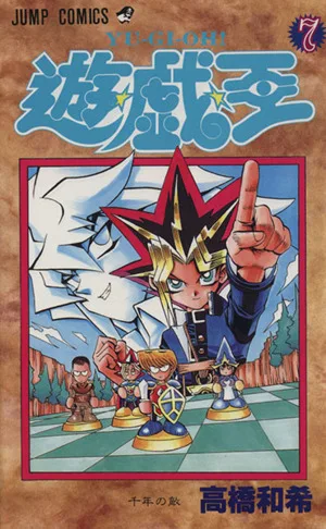 遊☆戯☆王(7) 千年の敵 ジャンプC