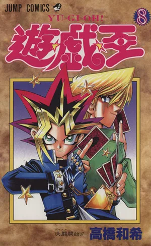 遊☆戯☆王(8) 決闘開始!! ジャンプC