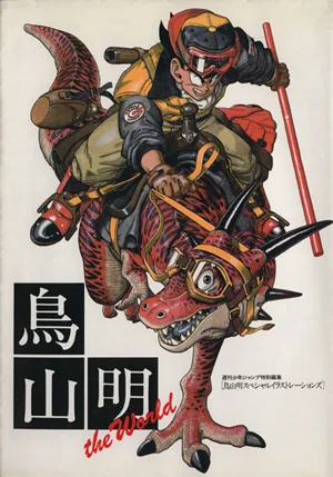 鳥山明 THE WORLD ジャンプCDX