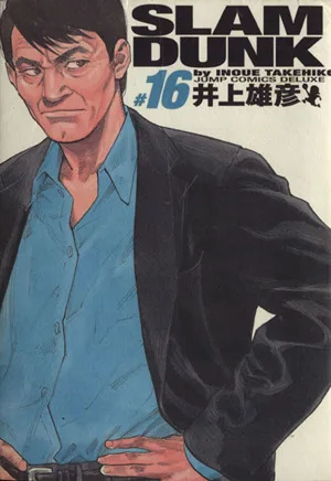 SLAM DUNK(完全版)(16) ジャンプCデラックス