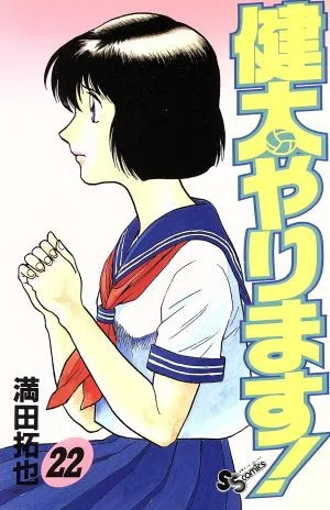 健太やります!(22) サンデーC