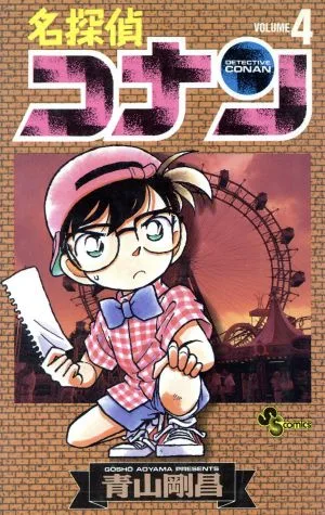名探偵コナン(4) サンデーC