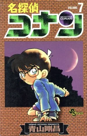 名探偵コナン(7) サンデーC