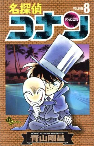 名探偵コナン(8) サンデーC