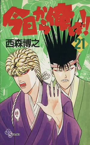 今日から俺は!!(21) サンデーC