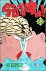今日から俺は!!(23) サンデーC