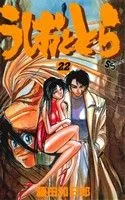 うしおととら(22) サンデーC
