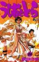うしおととら(24) サンデーC