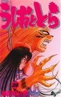 うしおととら(26) サンデーC