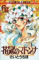 花冠のマドンナ(1) フラワーC