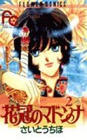 花冠のマドンナ(2) フラワーC