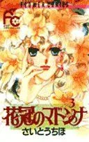 花冠のマドンナ(3) フラワーC