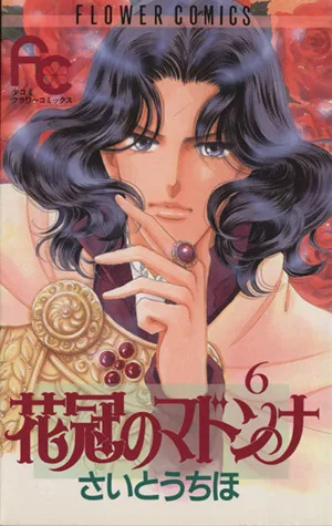 花冠のマドンナ(6) フラワーC