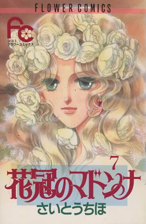 花冠のマドンナ(7) フラワーC