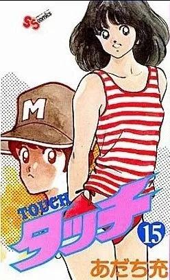 タッチ(15) サンデーC