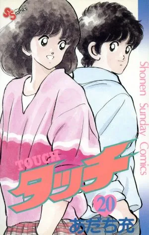 タッチ(20) サンデーC