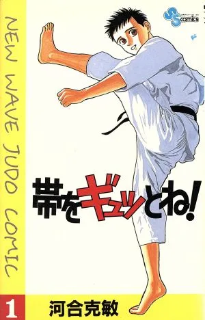 帯をギュッとね!(1) サンデーC
