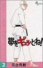 帯をギュッとね!(2) サンデーC