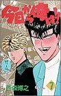 今日から俺は!!(7) サンデーC