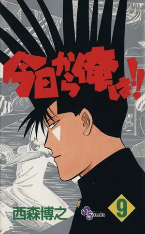 今日から俺は!!(9) サンデーC
