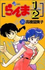らんま1/2(36) サンデーC