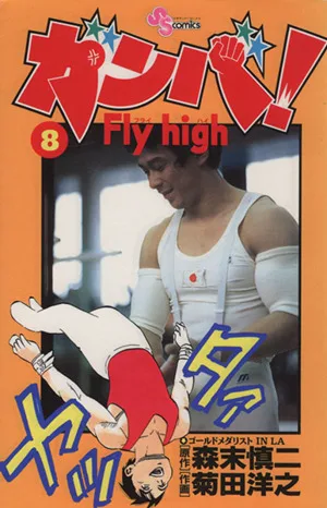 ガンバ!Fly high(8) サンデーC